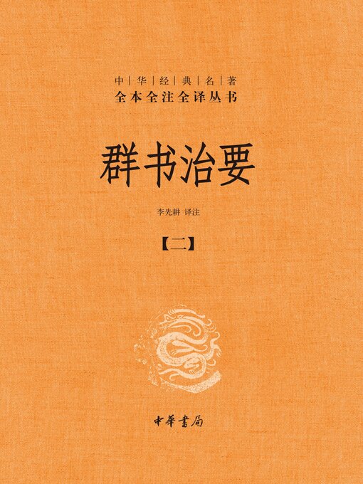 Title details for 群书治要（套装全五册）【第二分册】 by 李先耕译注 - Wait list
